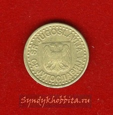 1 динар 1996  года Югославия